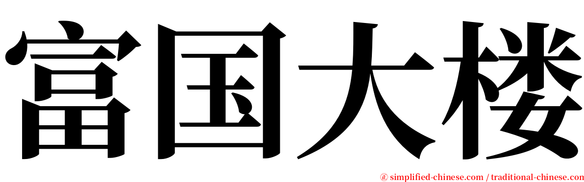 富国大楼 serif font