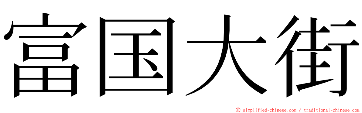 富国大街 ming font