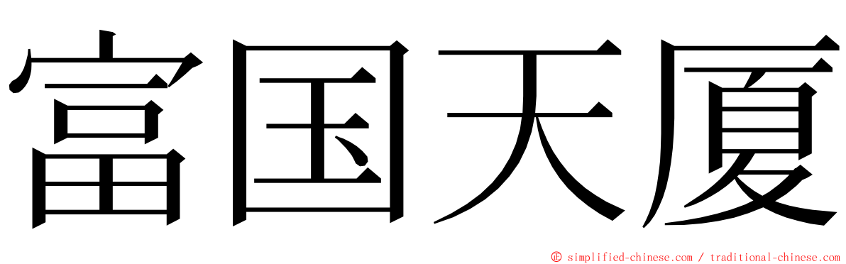 富国天厦 ming font