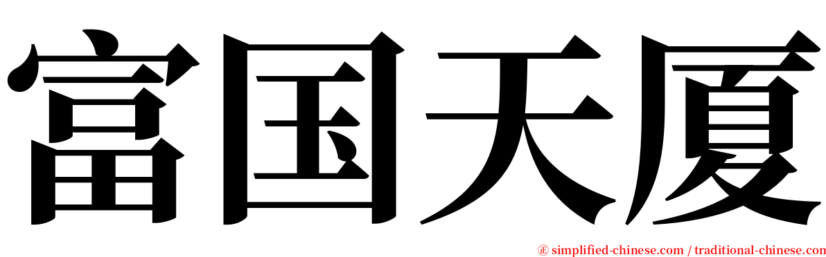 富国天厦 serif font