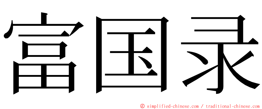 富国录 ming font