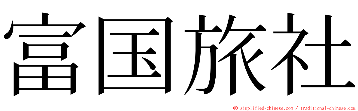 富国旅社 ming font