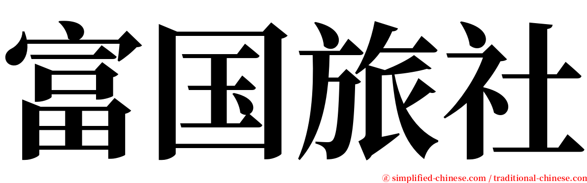 富国旅社 serif font