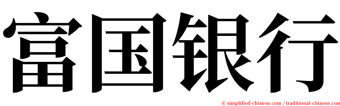 富国银行 serif font