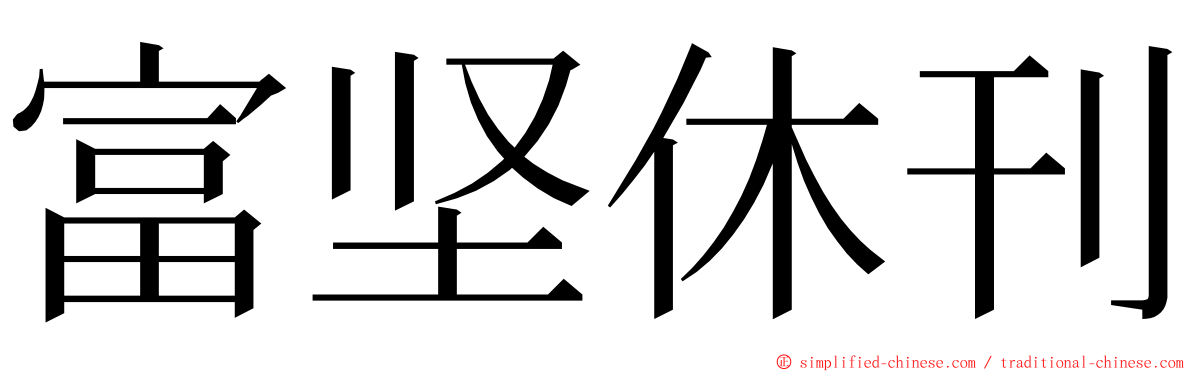 富坚休刊 ming font