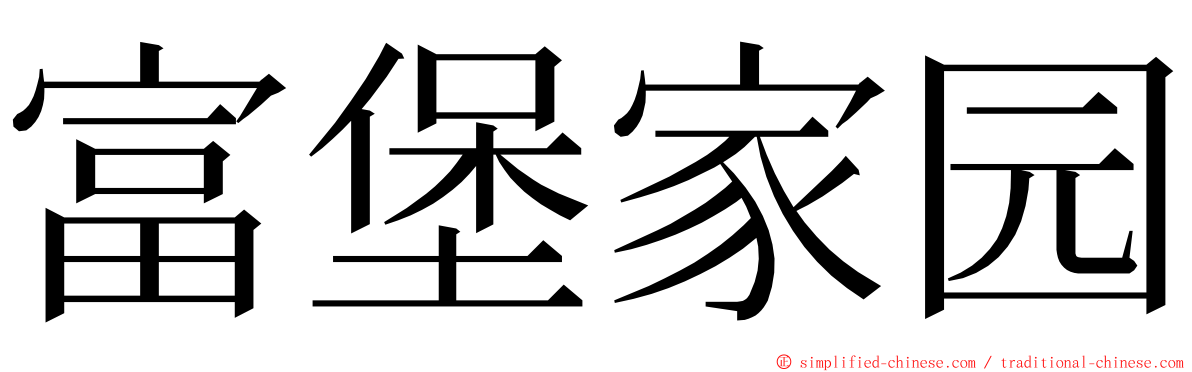 富堡家园 ming font