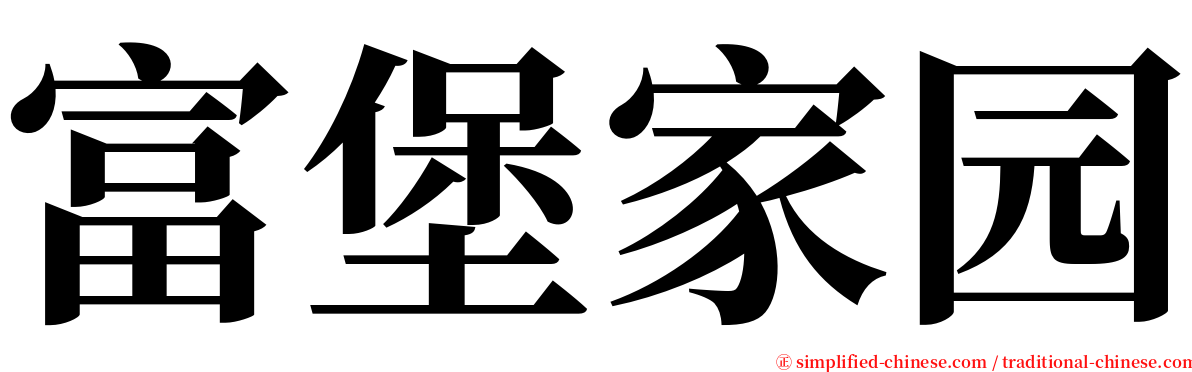 富堡家园 serif font