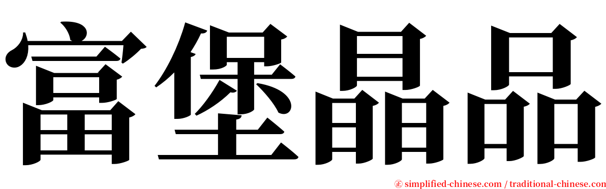 富堡晶品 serif font