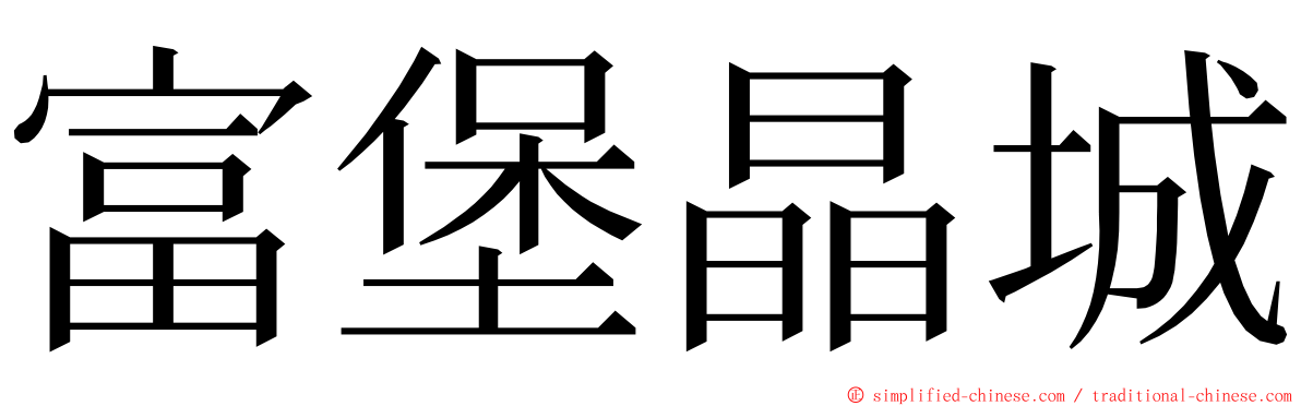 富堡晶城 ming font