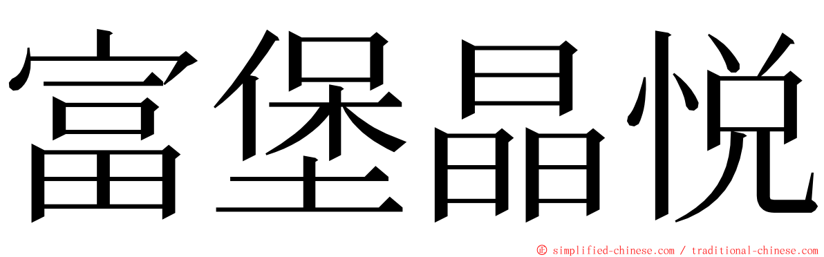 富堡晶悦 ming font