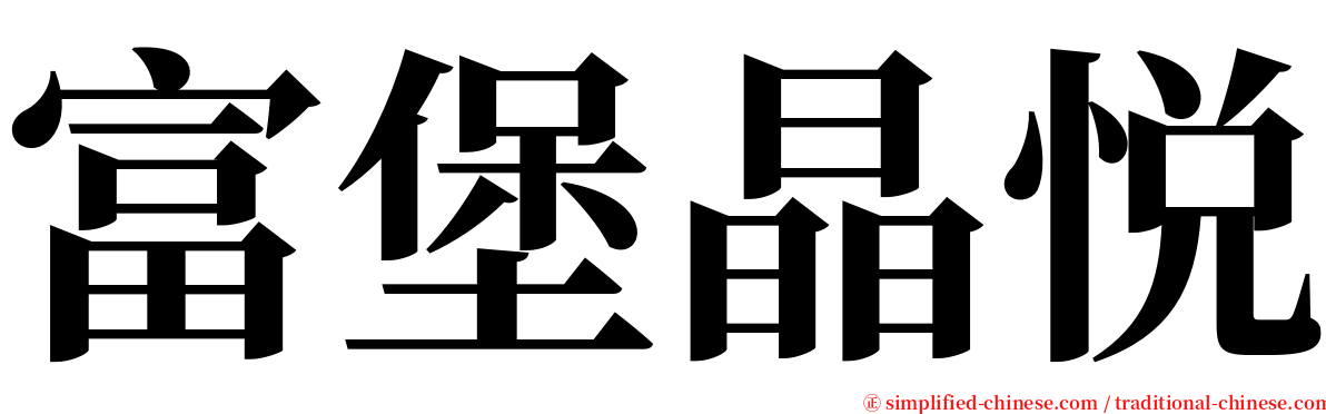 富堡晶悦 serif font