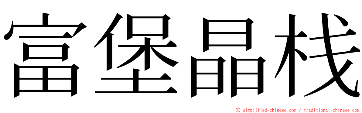 富堡晶栈 ming font