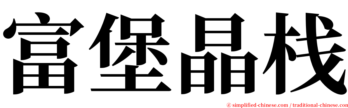 富堡晶栈 serif font