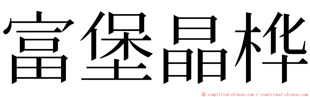 富堡晶桦 ming font