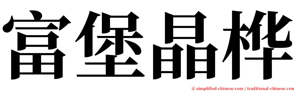 富堡晶桦 serif font