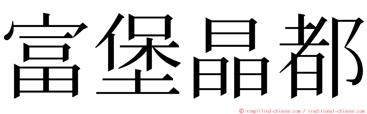 富堡晶都 ming font