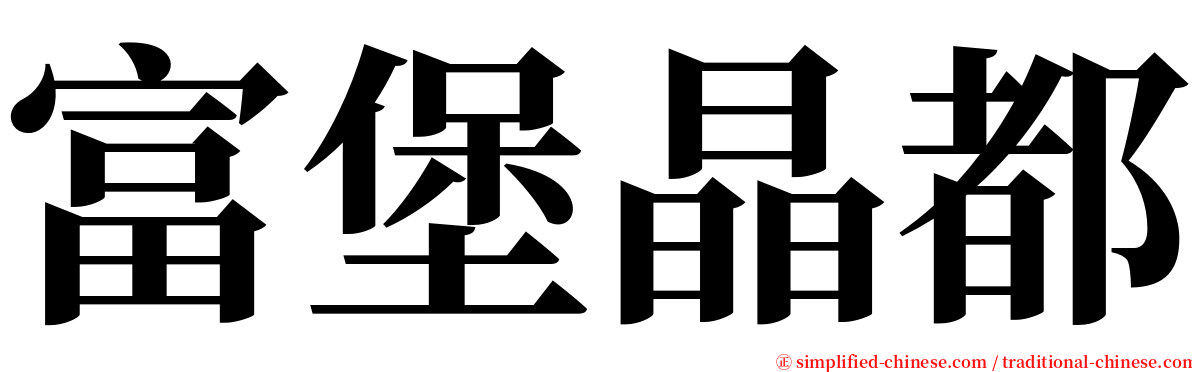 富堡晶都 serif font