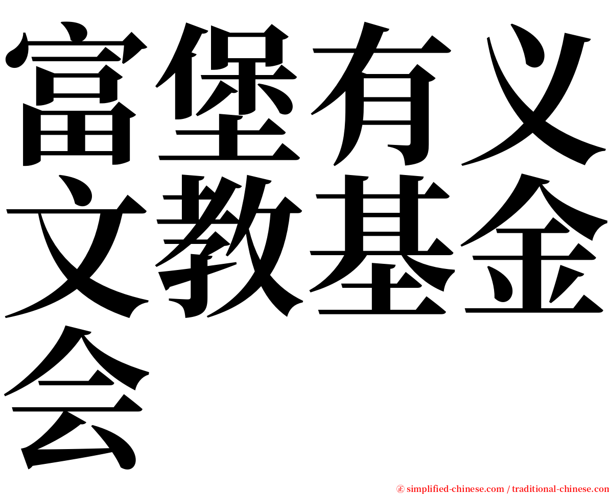 富堡有义文教基金会 serif font