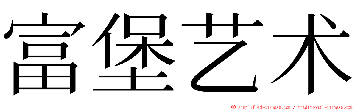 富堡艺术 ming font