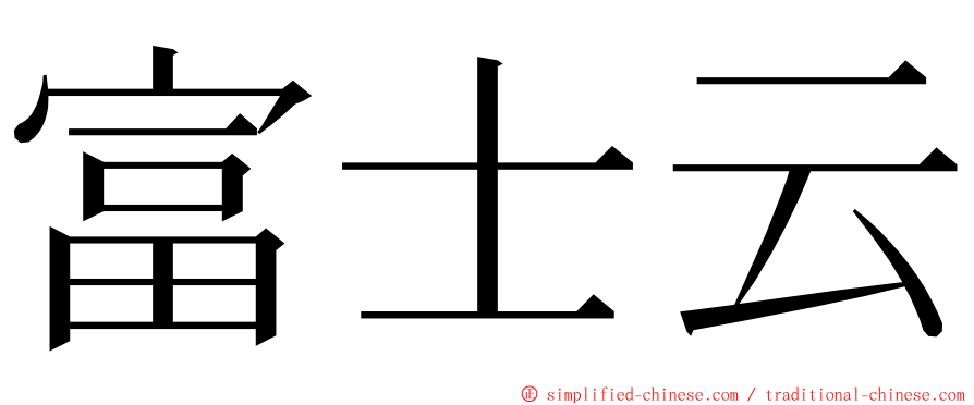 富士云 ming font