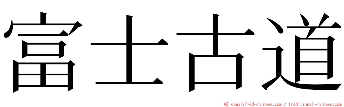 富士古道 ming font