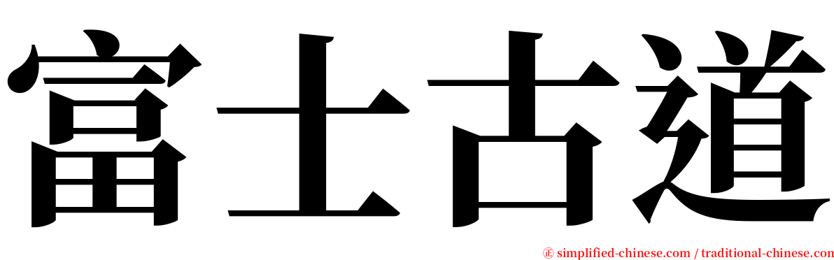 富士古道 serif font