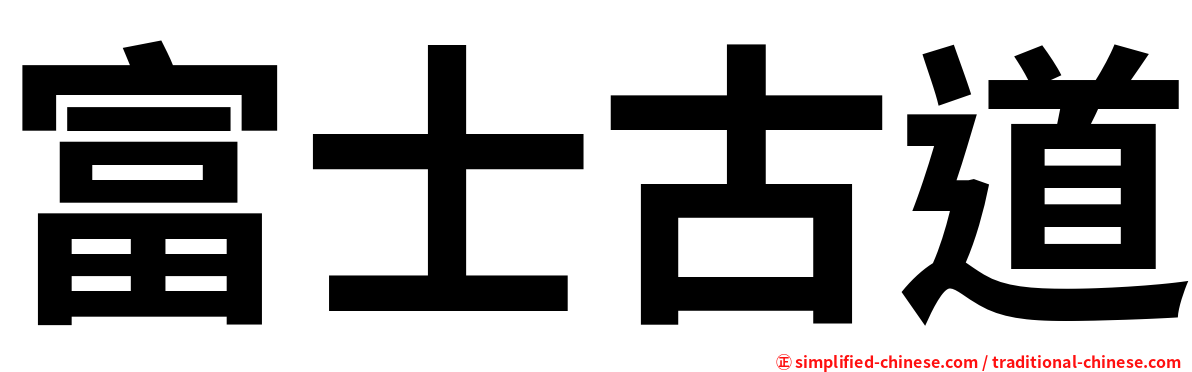 富士古道