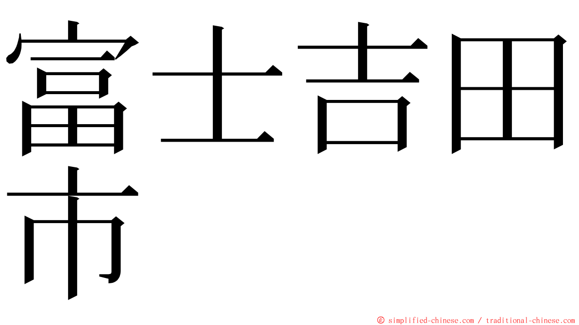 富士吉田市 ming font