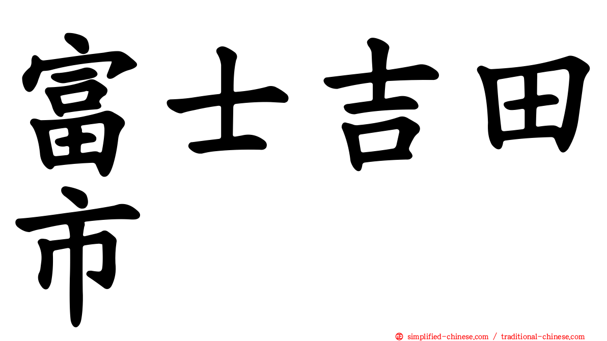 富士吉田市