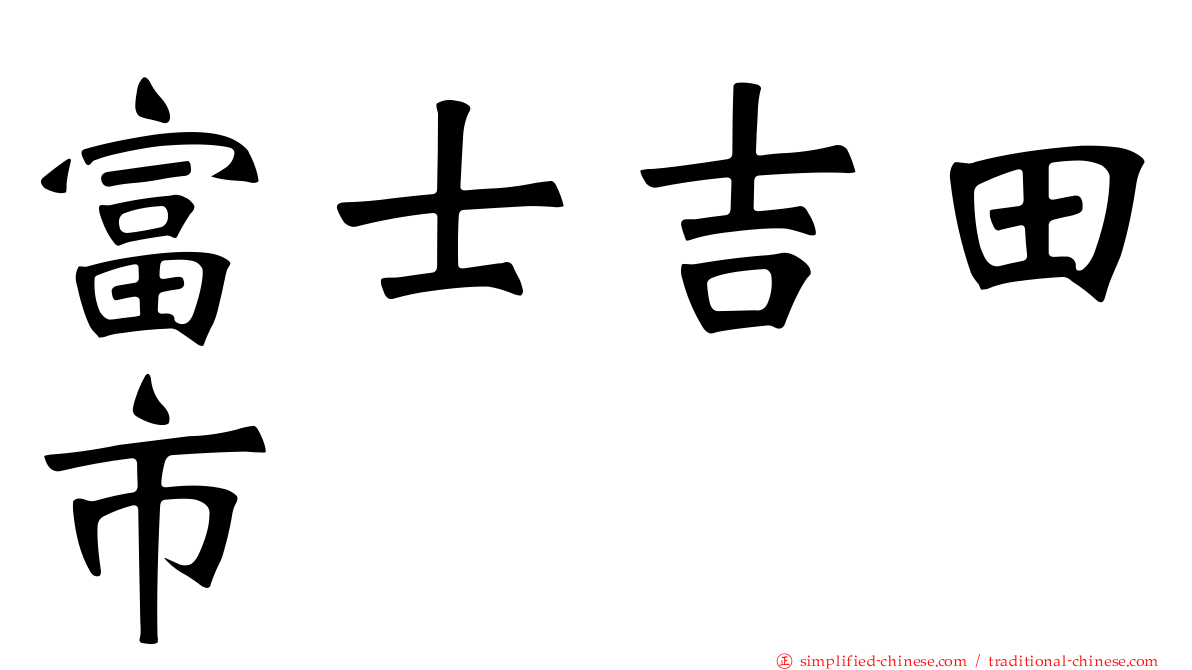 富士吉田市