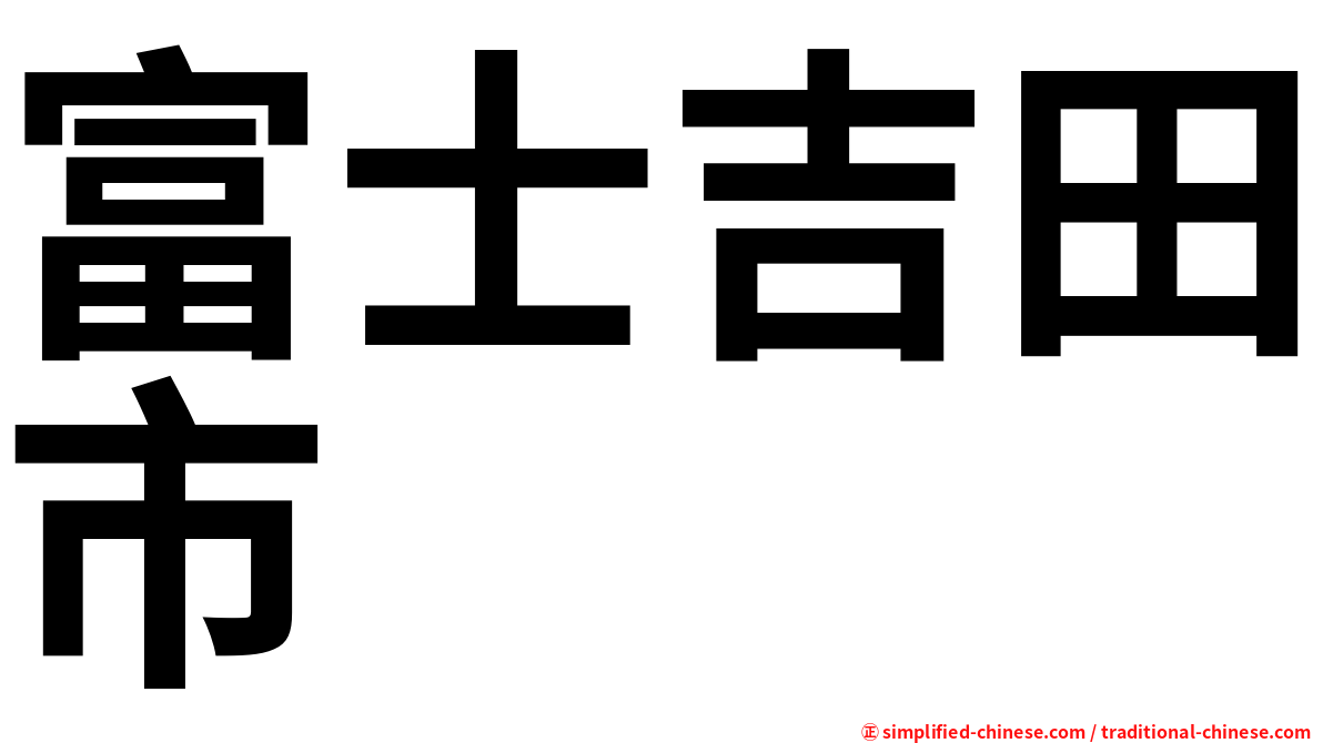 富士吉田市