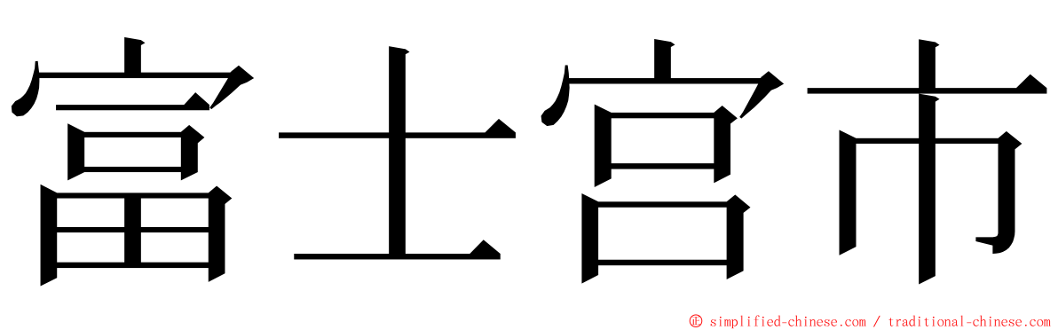 富士宫市 ming font