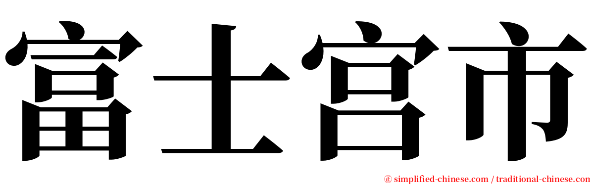 富士宫市 serif font