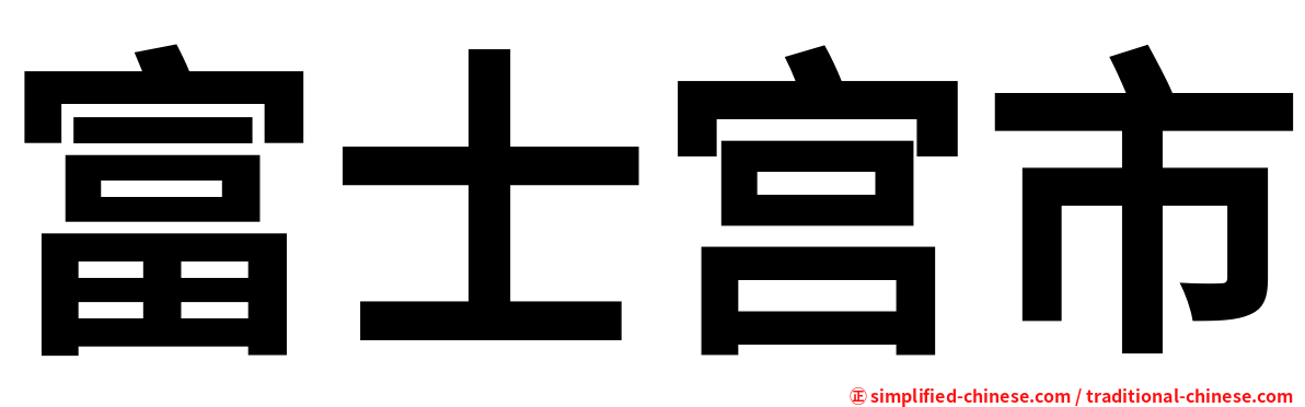 富士宫市