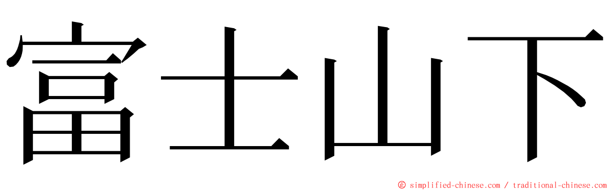 富士山下 ming font