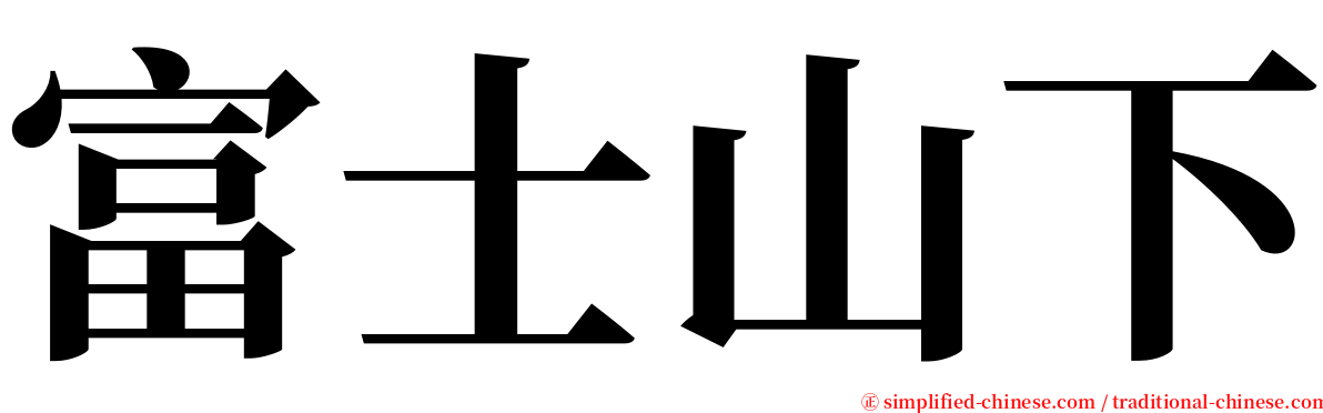 富士山下 serif font