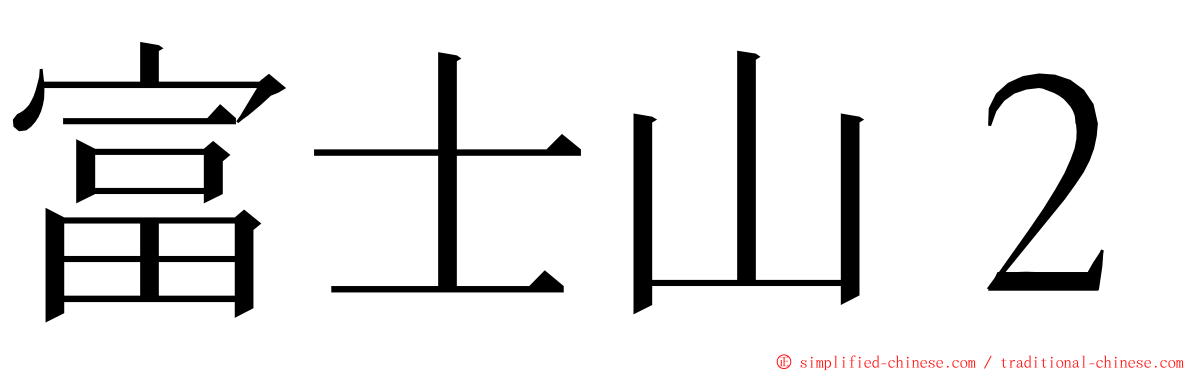 富士山２ ming font