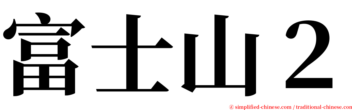 富士山２ serif font