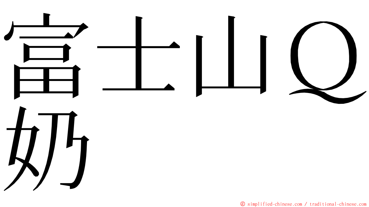 富士山Ｑ奶 ming font