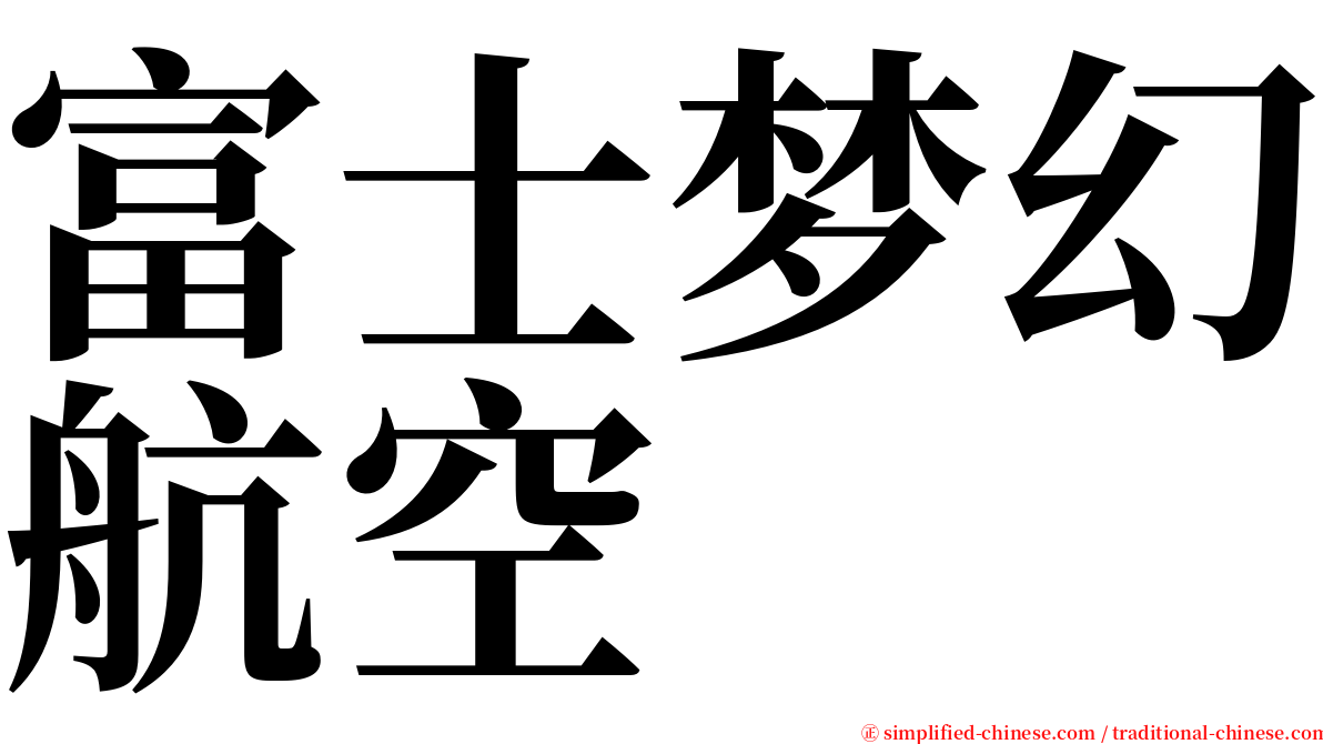 富士梦幻航空 serif font