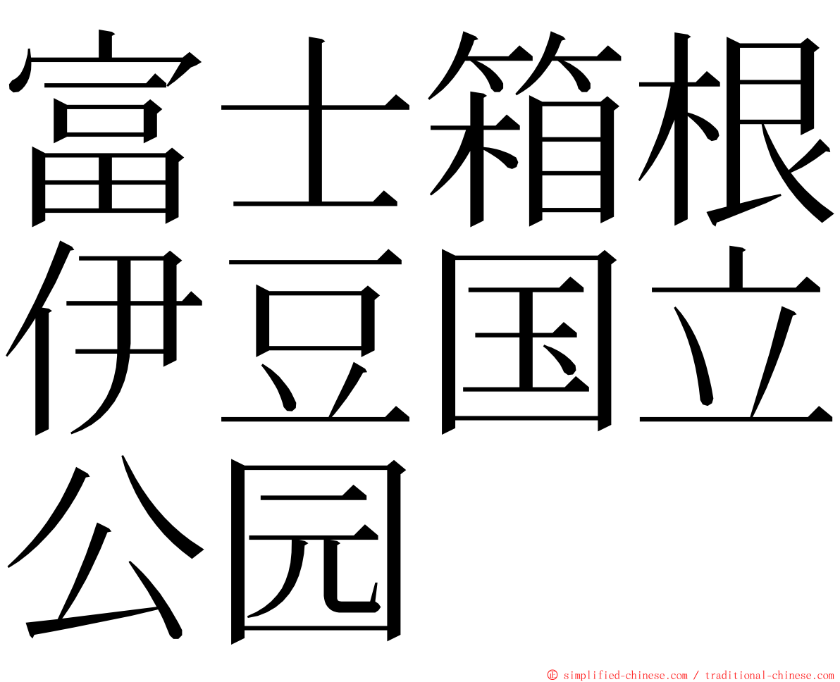 富士箱根伊豆国立公园 ming font