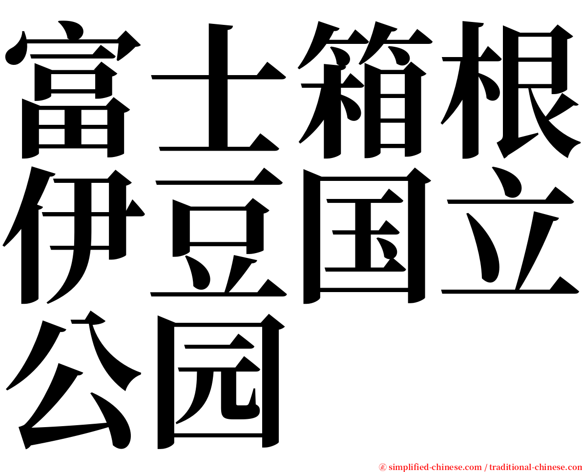 富士箱根伊豆国立公园 serif font