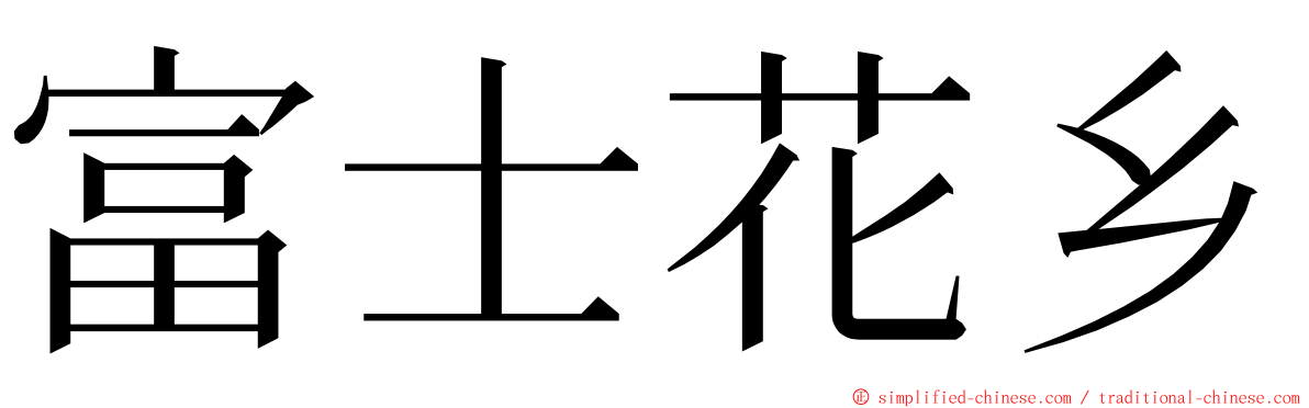 富士花乡 ming font