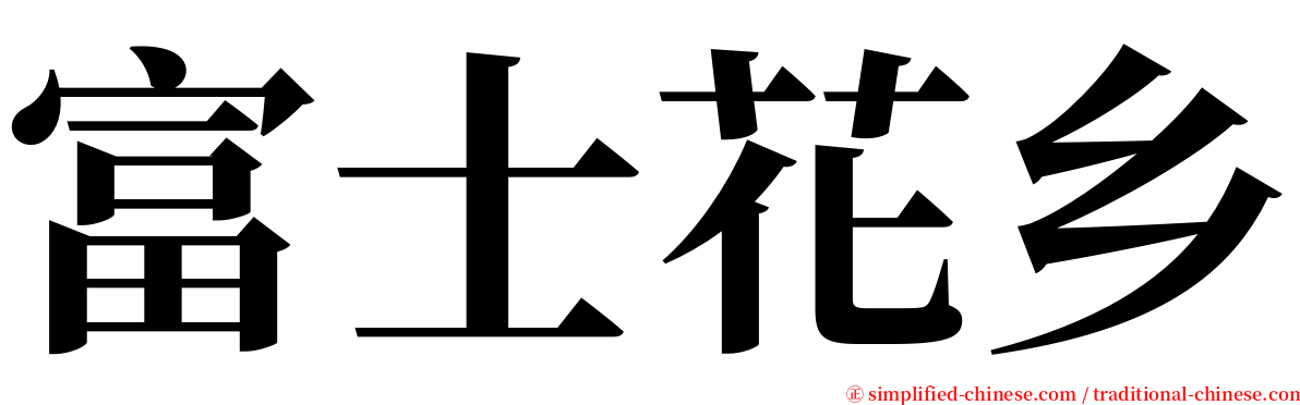 富士花乡 serif font