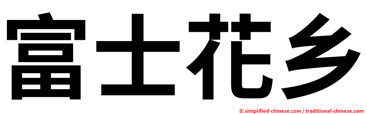 富士花乡