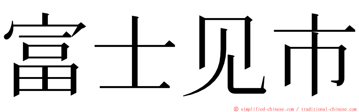 富士见市 ming font