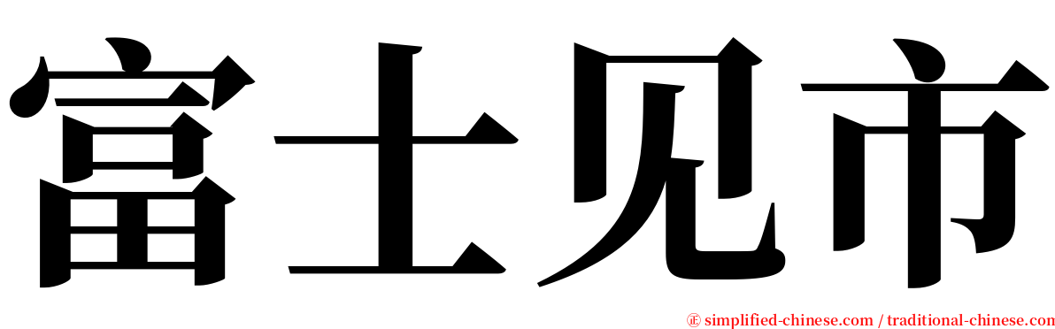 富士见市 serif font