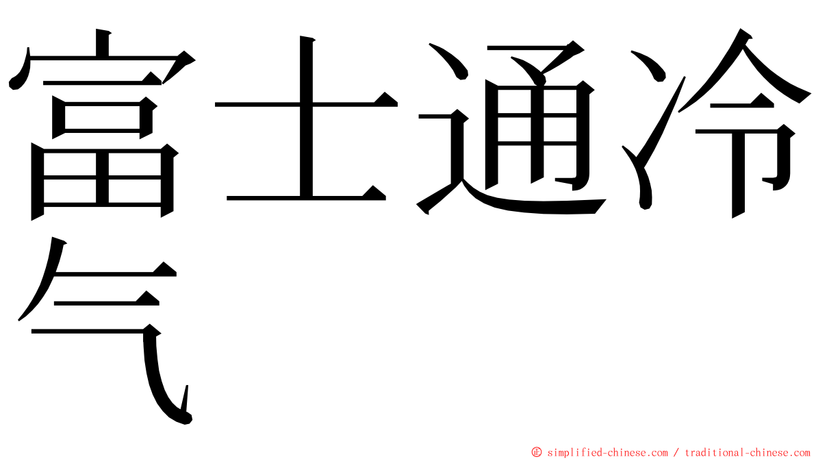 富士通冷气 ming font