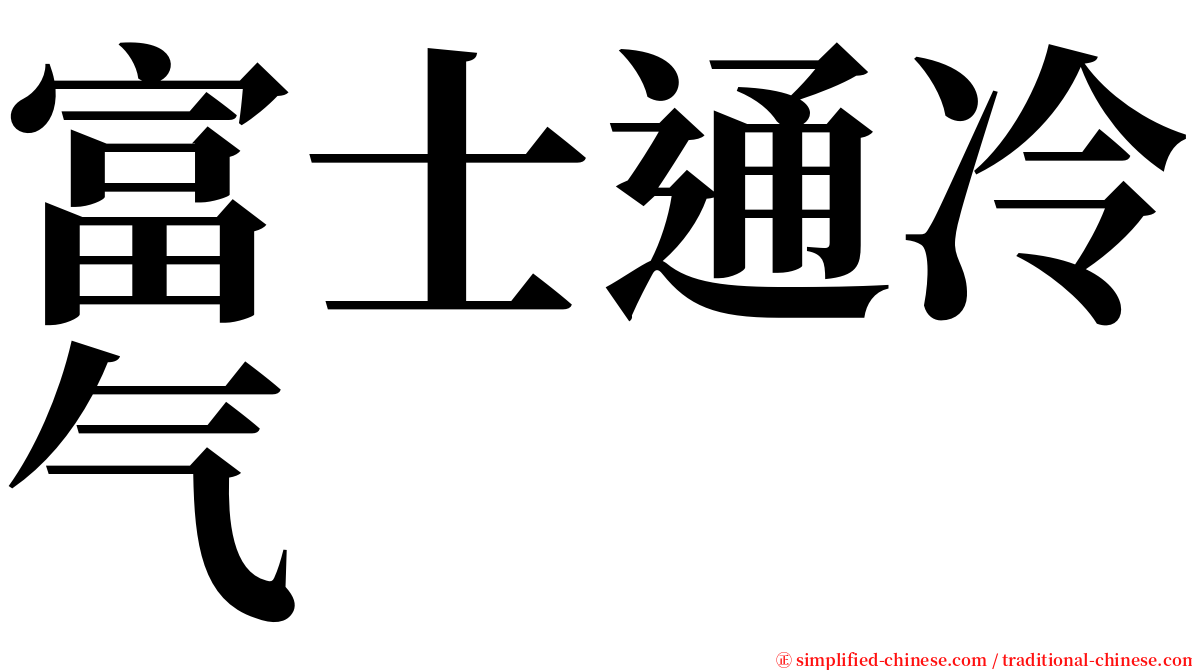 富士通冷气 serif font