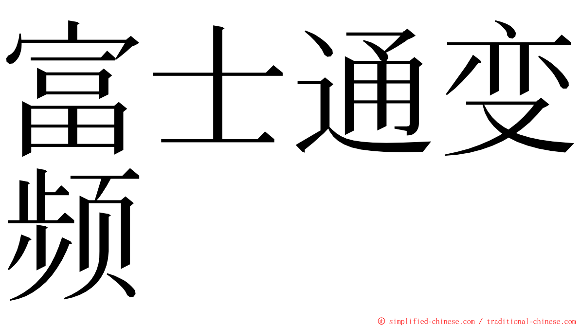 富士通变频 ming font